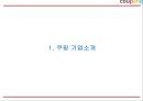 쿠팡 coupang 성공요인과 쿠팡 경영,서비스,마케팅전략 사례분석과 쿠팡 미래전략제언 PPT 3페이지