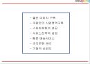 쿠팡 coupang 성공요인과 쿠팡 경영,서비스,마케팅전략 사례분석과 쿠팡 미래전략제언 PPT 7페이지