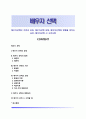 배우자선택의 기준과 과정, 배우자선택 유형, 배우자선택에 영향을 미치는 요인, 배우자선택 시 고려사항 1페이지