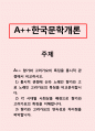 한국문학개론-향가와 고려가요의 특징을 통시적 관점에서 비교하시오. 1페이지