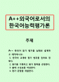 외국어로서의한국어능력평가론-한국어 듣기 평가를 실제로 설계하고 제작하시오. 1페이지