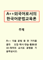 외국어로서의한국어문법교육론-다음 문법 중 한 가지를 골라 도입-제시-연습-활용(생산)-정리의 순서로 문법을 기술하십시오. 1페이지