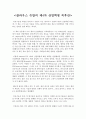클라우스 슈밥의 제4차 산업혁명 A+ 독후감, 독서감상문, 레포트 1페이지