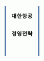 대한항공 경영전략 1페이지