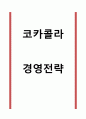 코카콜라 경영전략 1페이지