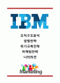 [IBM 경영,마케팅] IBM 기업분석과 경영전략,마케팅전략 사례및 IBM 조직구조와 혁신분석및 나의의견정리 1페이지
