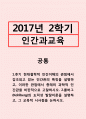 인간과교육=1.후기 현대철학적 인간이해의 관점에서 강조되고 있는 인간관의 특징을 설명하고, 이러한 관점에서 종래의 과학적 인간관을 비판적으로 고찰하시오. 2.콜버그(Kohlberg)의 도덕성 발달이론을 설명하고,  1페이지