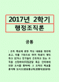 행정조직론=조직 목표에 관한 주요 내용을 정리해보고, 이를 기반으로 하여 학생이 재직하고 있거나 친구들이 근무하고 있는 조직을 선정하여(직접관찰 혹은 인터뷰에 의한 조사를 통하여) 그 조직의 목표를 분석해  1페이지