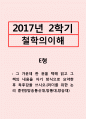 철학의이해=그 가운데 한 권을 택해 읽고 그 책의 내용을 자기 방식으로 요약한 후 독후감을 쓰시오.[리더를 위한 논리 훈련] 1페이지