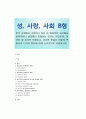 [성, 사랑, 사회 B형] 한국 사회에서 가정이나 일터 등 일상적인 공간에서 성폭력이나 성희롱이 빈발하는 이유는 무엇이며, 이것이 왜 심각한 문제이고, 이러한 현실은 어떻게 변화시 1페이지