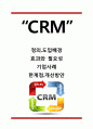 CRM (고객관계관리) 정의,도입배경,효과,필요성연구및 CRM 기업도입사례및 CRM 한계점과 개선방안제언 1페이지