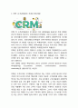 CRM (고객관계관리) 정의,도입배경,효과,필요성연구및 CRM 기업도입사례및 CRM 한계점과 개선방안제언 3페이지