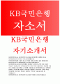 KB국민은행자소서자기소개서 KB국민은행자소서 KB국민은행 2017년 신입행원자기소개서 KB국민은행합격자소서 KB국민은행자소서 KB국민은행자기소개서 은행원이 갖추어야 할 디지털역량 1페이지