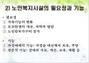 노인복지시설의 이해와 문제점 및 해결방안ppt 8페이지