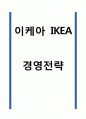 이케아 IKEA 경영전략 1페이지