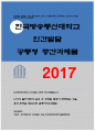 인간발달 2017>나이가 들어가면서 남녀 간 성역할 특성이 변화되는 것을 융의 주장을 중심으로 설명.인간발달 (방송통신대 2017학년도 2학기 인간발달 공통형 과제물 레포트) 1페이지