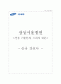 삼성서울병원 자기소개서  서울삼성병원 간호사 합격 자기소개서 + 면접자료 1페이지