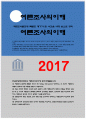 여론조사의이해 2017+여론조사 발전에 특별한 계기가 된 사건을 시대 순으로 정리 최근 사회적 쟁점인 신고리 원전 5,6호기 관련 여론조사 공론조사의 개념, 장단점, 실시 방법 등 1페이지