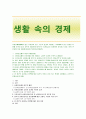 [생활속의 경제] 최저임금제의 이론적 배경, 긍정적 효과와 부정적 효과, 연혁 및 연도별 추이, 긍정적 측면과 부정적 측면, 자신의 의견 제시 1페이지