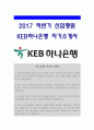 하나은행자기소개서] 2017년 하나은행자소서 + 면접기출문제, 본인에게 가장 큰 영향을 준 문학/예술작품, 4차 산업혁명, 마케팅 전략, 하나은행자기소개서예시, 하나은행자기소개서 1페이지