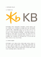 [국민은행 마케팅전략] KB국민은행 기업분석,SWOT분석및 KB국민은행 마케팅,경영전략분석과 미래전략제언 3페이지
