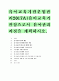 유아교육기관운영관리2017A)유아교육기관장으로서 유아관리 과정을 계획하시오. 1페이지