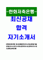 [한화저축은행-최신공채합격자기소개서]면접기출문제 자소서 자기소개서 합격자소서 1페이지