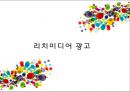 [리치미디어 광고]/인터넷광고/광고론/마케팅원론/광고사례 1페이지