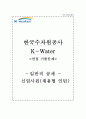 한국수자원공사 자소서+면접, 한국수자원공사 일반직 채용형 인턴사원 합격 자기소개서 1페이지