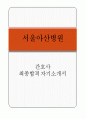 [고품질 자소서] 서울아산병원 간호사 자기소개서 1페이지