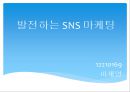 발전하는 SNS 마케팅 1페이지