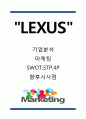 [렉서스 마케팅전략] 렉서스 LEXUS 기업분석과 마케팅 SWOT,STP,4P전략분석및 렉서스 향후방향연구 1페이지