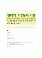 [현대의 서양문화 C형] 국내의 공공조형물(공공미술)의 사례를 들어,  공공미술이 사회 속에 지닌 의미와 기능에 대하여 논하시오 : 현대의서양문화C형 1페이지