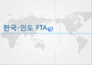 한국-인도 FTA 1페이지