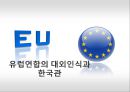 유럽연합의 대외인식과 한국관 1페이지