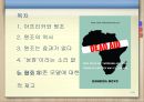 죽은 원조(Dead Aid) “죽음을 부르는 아프리카 원조를 중단하라!” 2페이지