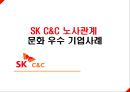 SK C&C 노사관계 문화 우수 기업사례 1페이지