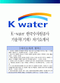 K-water 한국수자원공사 기술직(기계) 자기소개서 1페이지