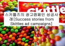 스키틀즈의 광고캠페인 성공사례[Success stories from Skittles ad campaigns] 1페이지