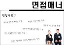 [비즈니스 매너론] 면접매너 3페이지