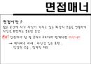 [비즈니스 매너론] 면접매너 4페이지