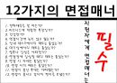 [비즈니스 매너론] 면접매너 29페이지