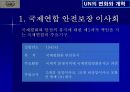 UN의 변화와 개혁 10페이지