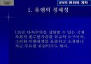 UN의 변화와 개혁 25페이지