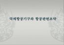 국제항공기구와 항공관련 조약 [IATA 설립배경, 설립목적, 조직, 구성, ICAO, FAI, FIATA, 와르소 조약, 바르샤바 조약, 헤이그 의정서, 몬트리올 협정, 과달라하라 조약, 과테말라 의정서] 1페이지