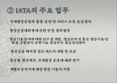 국제항공기구와 항공관련 조약 [IATA 설립배경, 설립목적, 조직, 구성, ICAO, FAI, FIATA, 와르소 조약, 바르샤바 조약, 헤이그 의정서, 몬트리올 협정, 과달라하라 조약, 과테말라 의정서] 14페이지