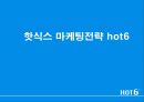 핫식스 마케팅전략 hot6 1페이지