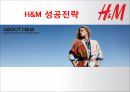 H&M 성공전략 1페이지