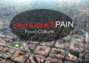 스페인 음식문화 SPAIN Food Culture 1페이지