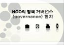 NGO의 정책 거버넌스(governance) 협치 1페이지